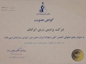 عضویت پرزین در انجمن آهن و فولاد ایران
