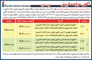 نوبت دوم آگهی مزایده فروش شرکت پردیس زرین ایرانیان