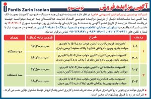 نوبت سوم آگهی مزایده فروش شرکت پردیس زرین ایرانیان