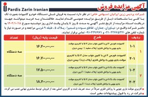 آگهی مزایده فروش شرکت پردیس زرین ایرانیان